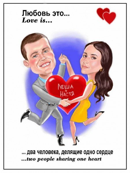 Свадебный шарж в стиле Love is