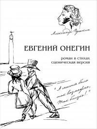 Евгений Онегин афиша