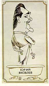 Юрий Яковлев карикатура