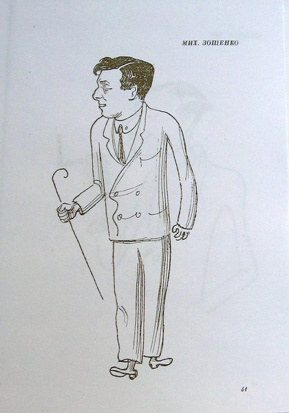 Зощенко рисунок
