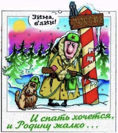 Пограничник прикол