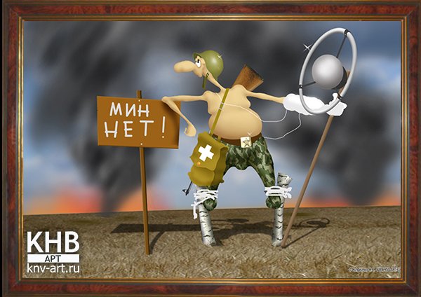 Сапер прикольные картинки