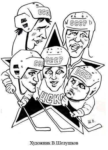 Шаржи на советских хоккеистов