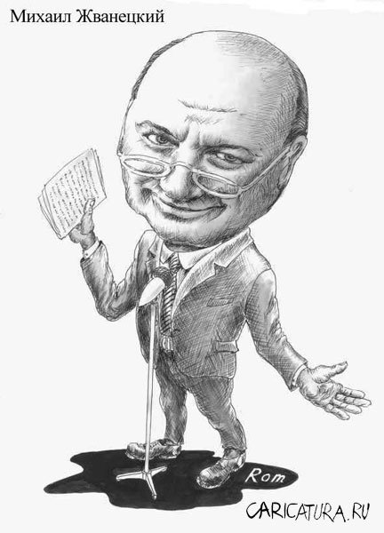 Михаил Жванецкий карикатуры