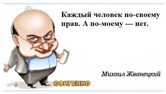 Афоризмы Жванецкого