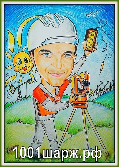 Шарж электрик