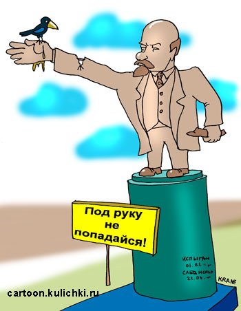 Памятник Ленину карикатура