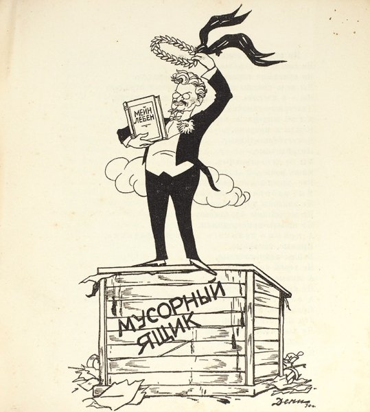 Троцкий Лев Давидович карикатуры