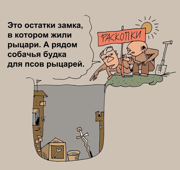 Раскопки карикатура