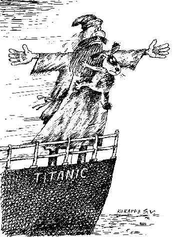Герасим Муму и Титаник