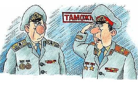 Таможня карикатура