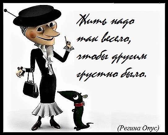 Цитаты Шапокляк