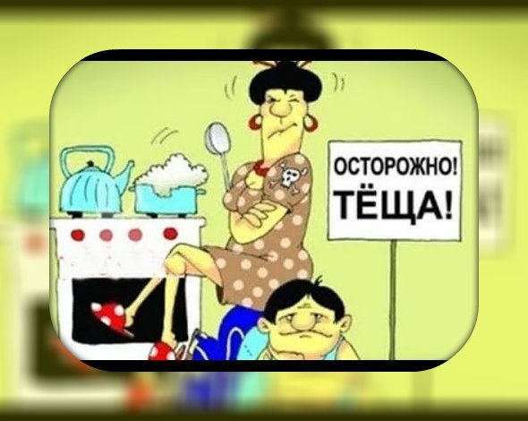 Осторожно теща