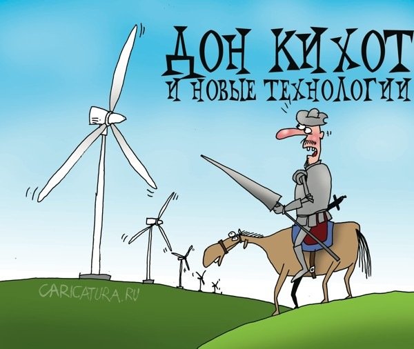 Дон Кихот и Санчо Панса Ветряные мельницы