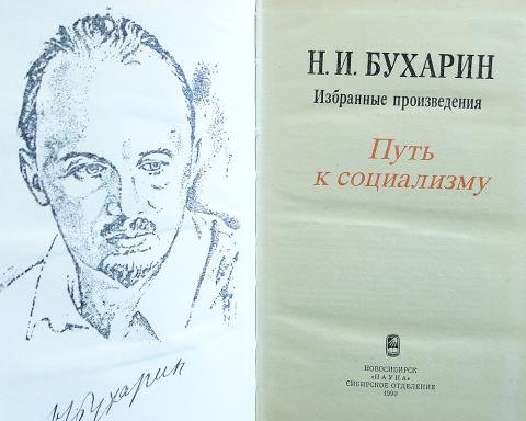 Бухарин николай иванович шаржи (49 фото)