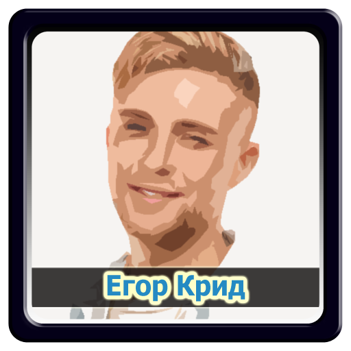 Портрет Егора Крида