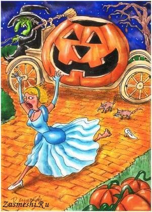 Золушка и тыква прикол