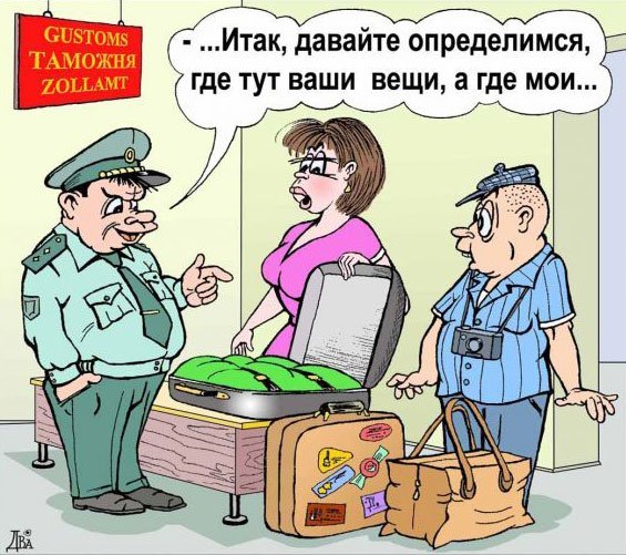 Таможня прикол