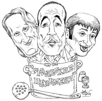Шарж Уральские пельмени