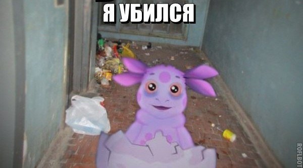 Лунтик дурак