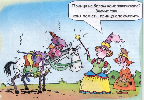 Шуточный принц на белом коне