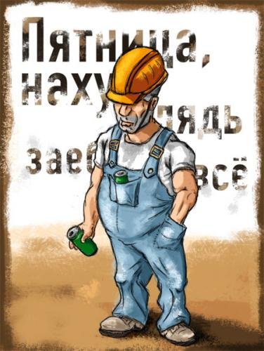 Пятница карикатура