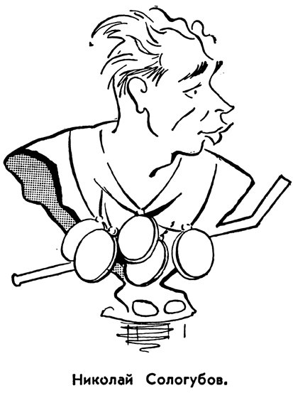 Шаржи на советских хоккеистов