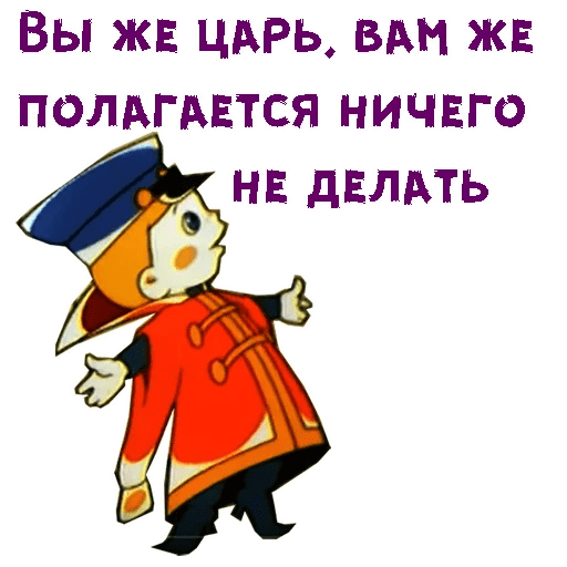 Вовка в тридевятом царстве царь