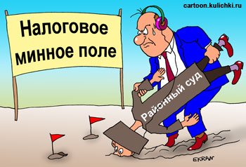 Налоговый инспектор карикатура
