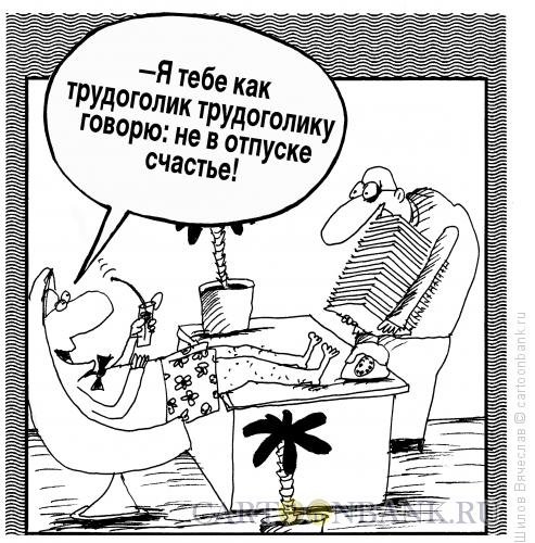 Трудоголик карикатура смешные