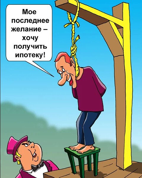 Ипотека карикатура