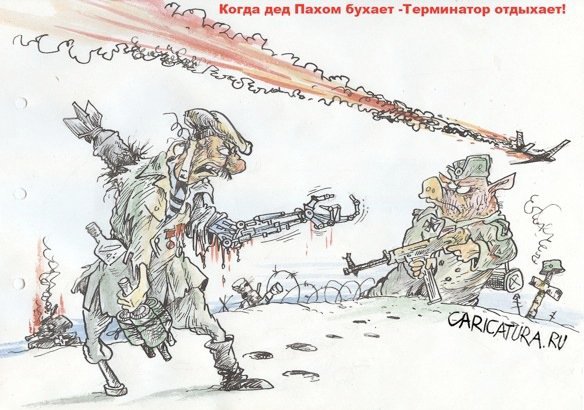 Русский Партизан карикатура