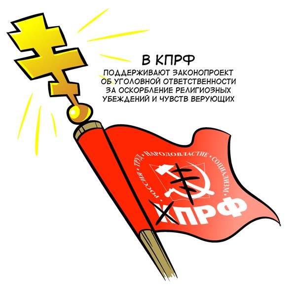 Карикатуры на КПРФ И Зюганова