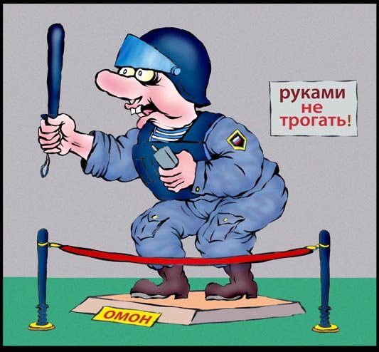 ОМОН карикатура