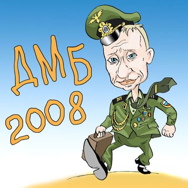 Дембель карикатура