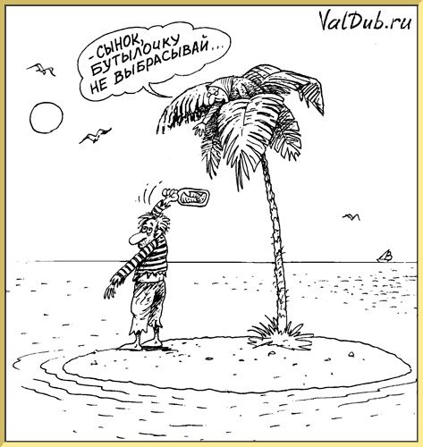 Необитаемый остров юмор