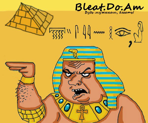 Египетские мемы