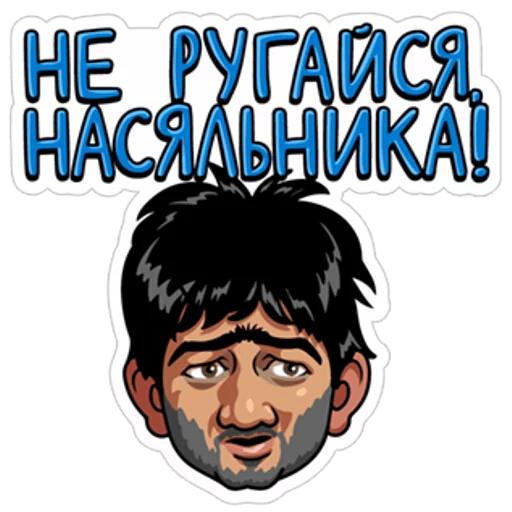 Стикеры Равшан и Джамшут