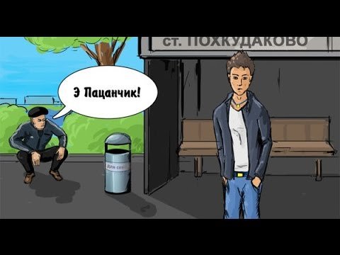 Гопники докопались