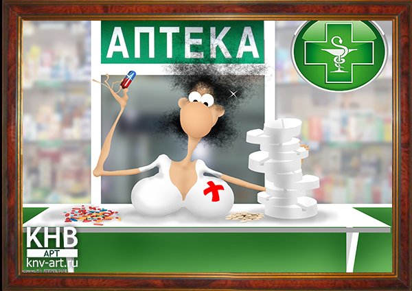 Аптека карикатура