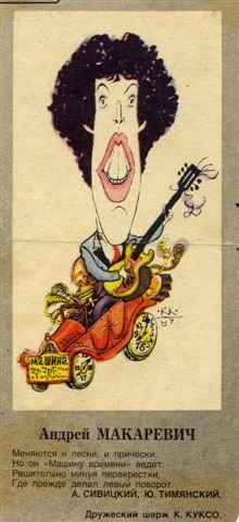 Андрей Макаревич Графика