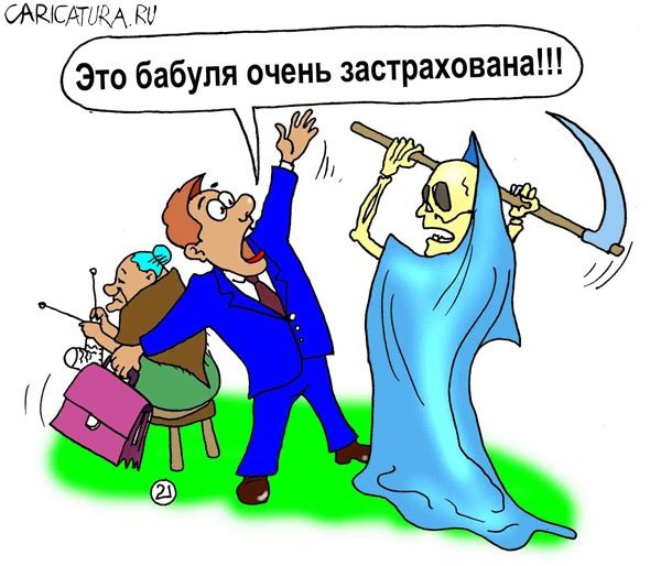 Страхование карикатура