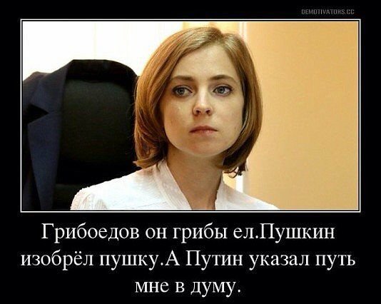 Поклонская демотиваторы