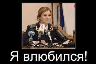 Наталья Поклонская демотиваторы