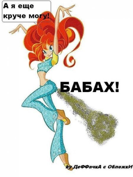 Винкс приколы