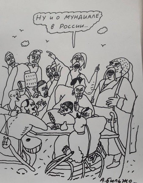 Андрей Бильжо Петрович карикатуры