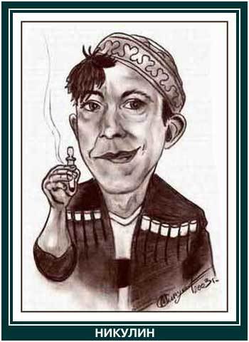 Юрий Никулин шарж