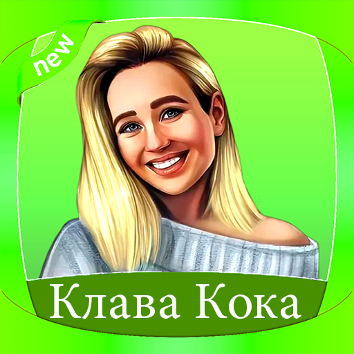 Клава Кока в полный рост