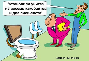 Карикатура на унетазезе