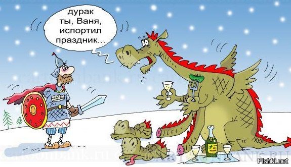 Змей Горыныч карикатура